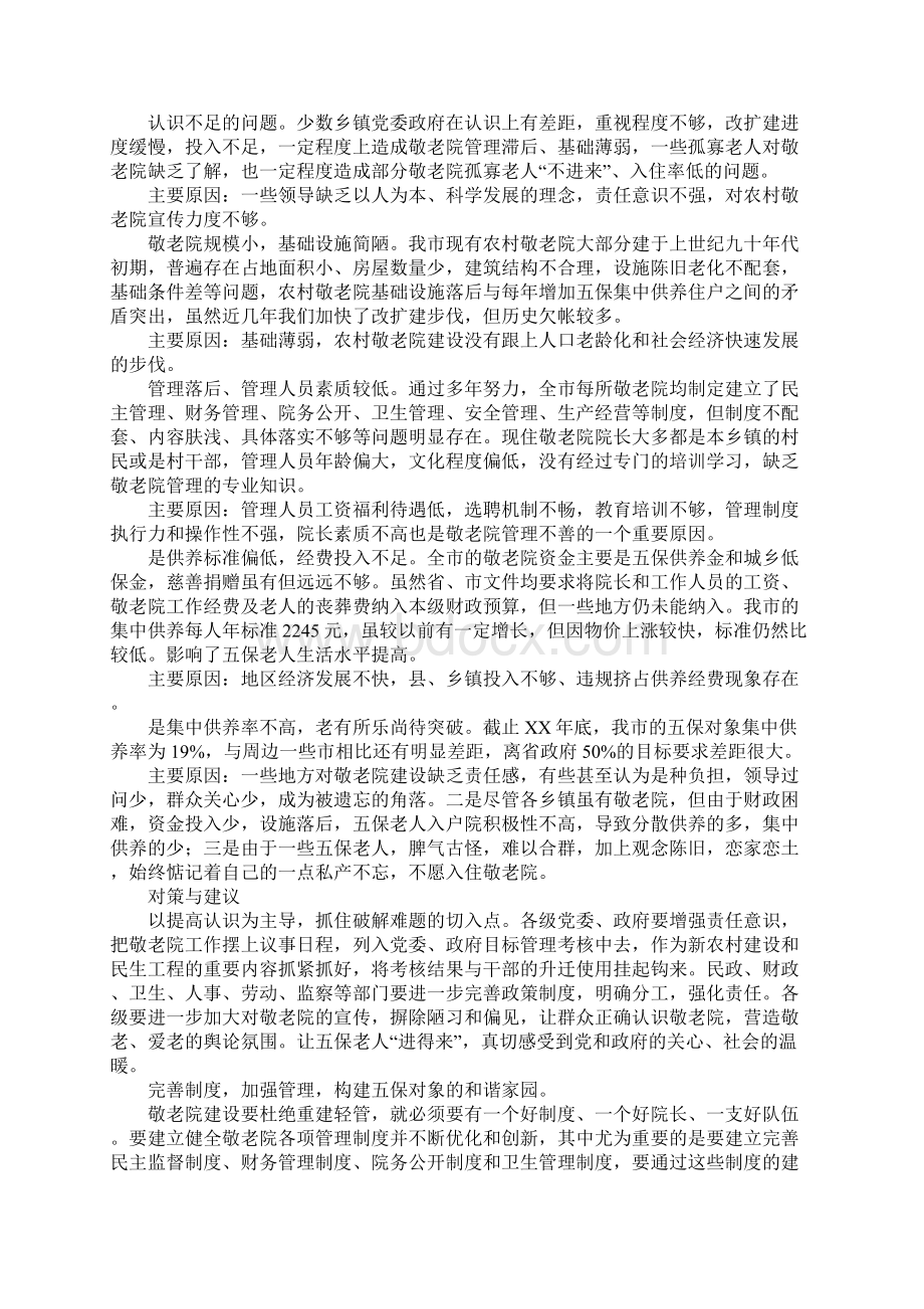 敬老院调研报告2篇.docx_第3页