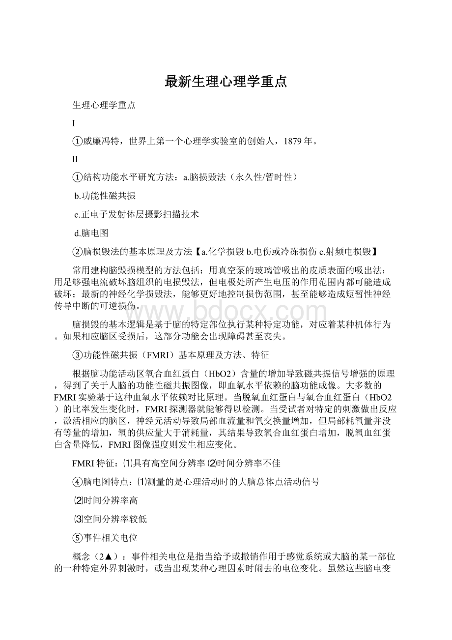 最新生理心理学重点Word格式文档下载.docx