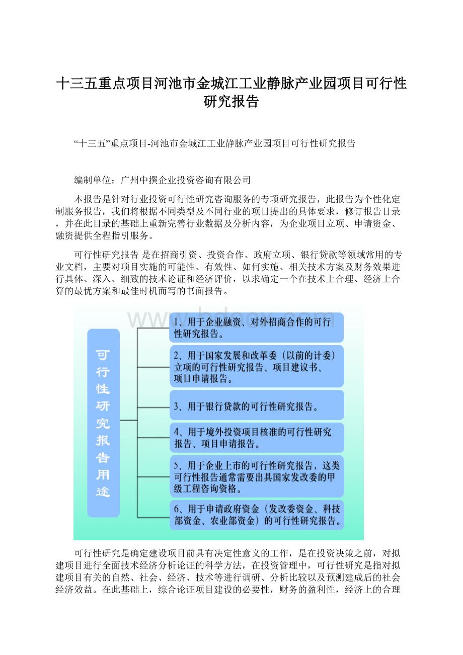 十三五重点项目河池市金城江工业静脉产业园项目可行性研究报告Word下载.docx