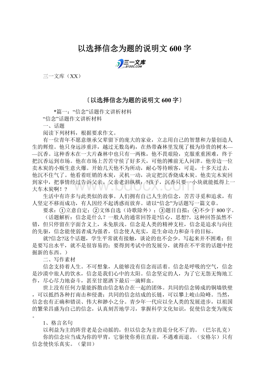 以选择信念为题的说明文600字文档格式.docx_第1页