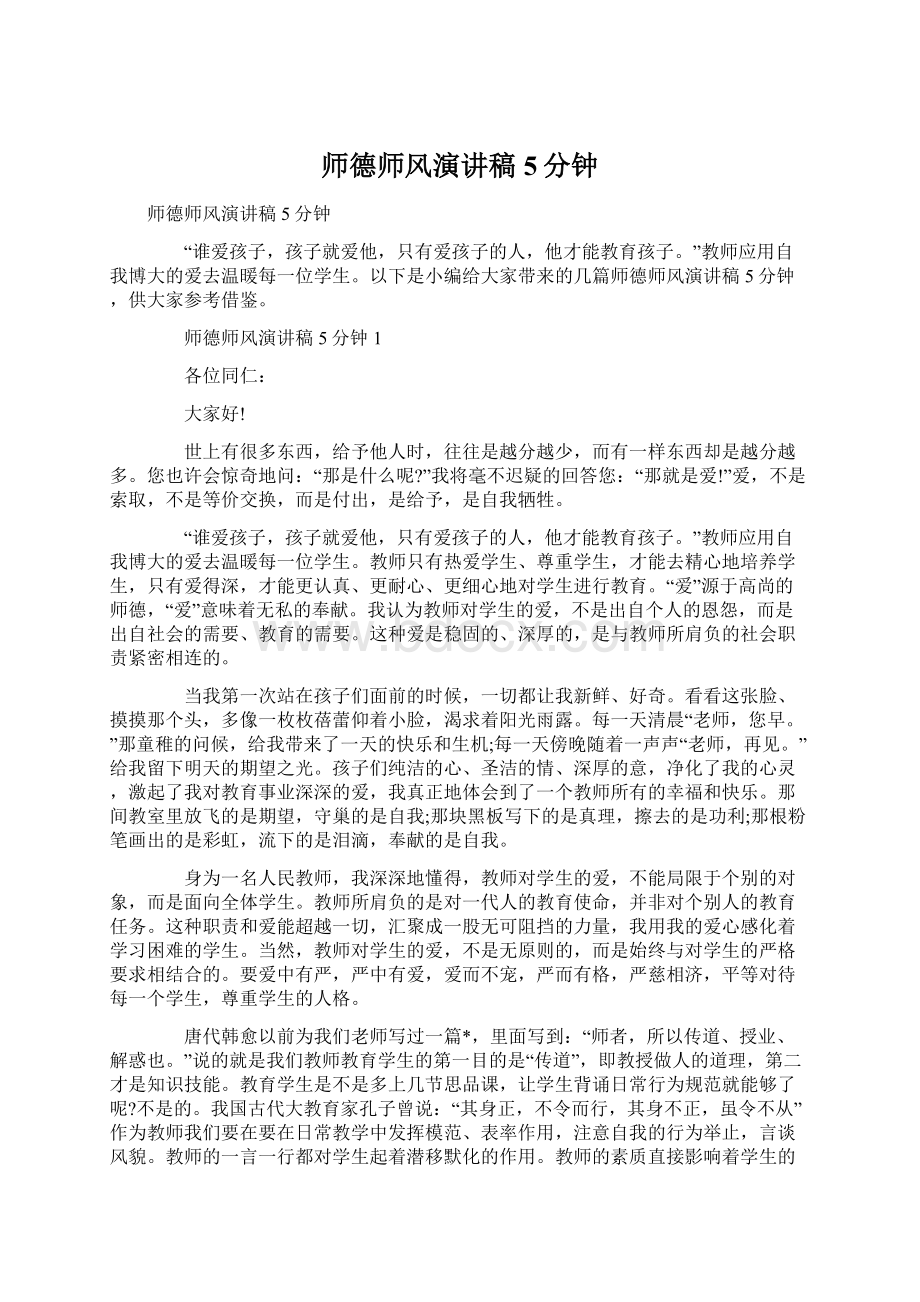 师德师风演讲稿5分钟.docx