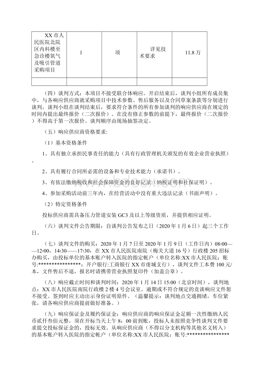 市人民医院北院区内科楼至急诊楼氧气及吸引管道采购项目竞争性谈判文件模板.docx_第2页