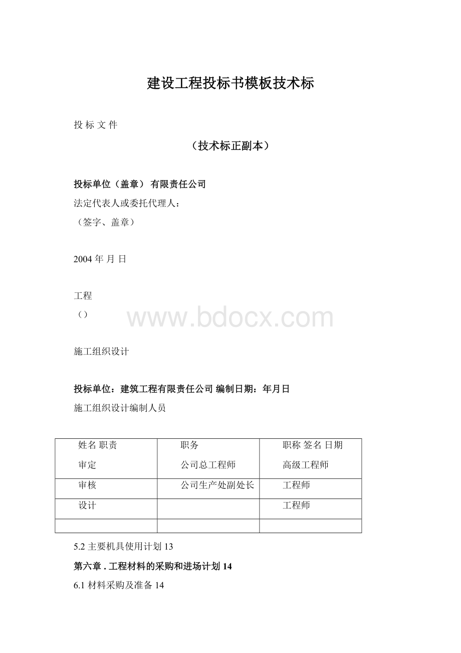 建设工程投标书模板技术标.docx_第1页