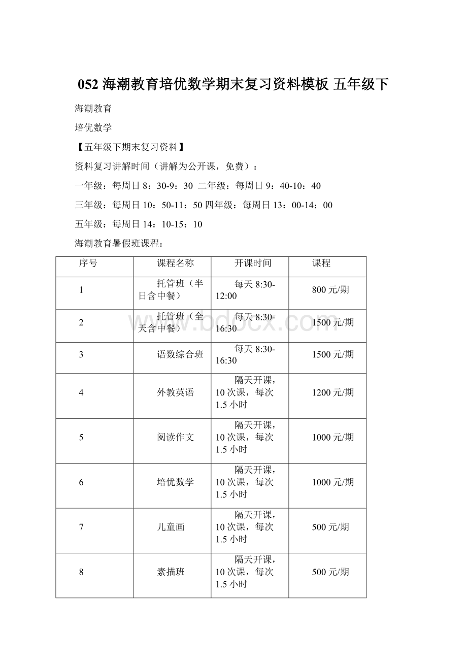 052海潮教育培优数学期末复习资料模板五年级下.docx