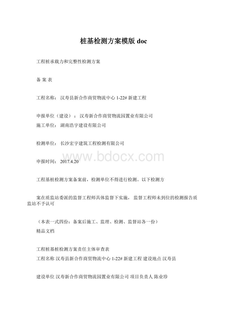 桩基检测方案模版doc.docx