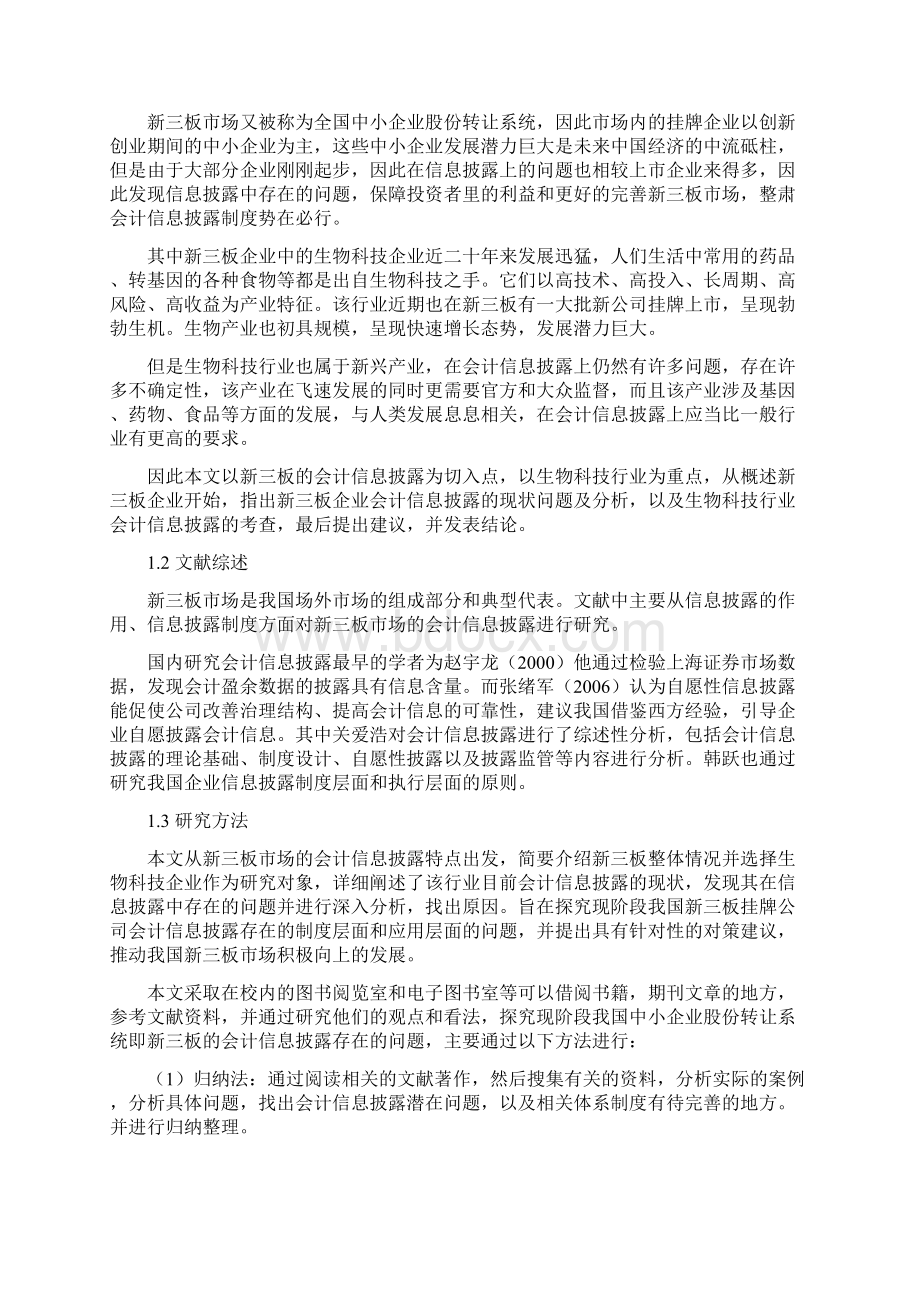 新三板企业会计信息披露探究新三板企业会计信息披露探究以生物科技企业为例.docx_第2页