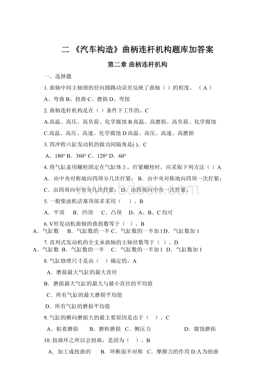 二 《汽车构造》曲柄连杆机构题库加答案Word格式文档下载.docx_第1页