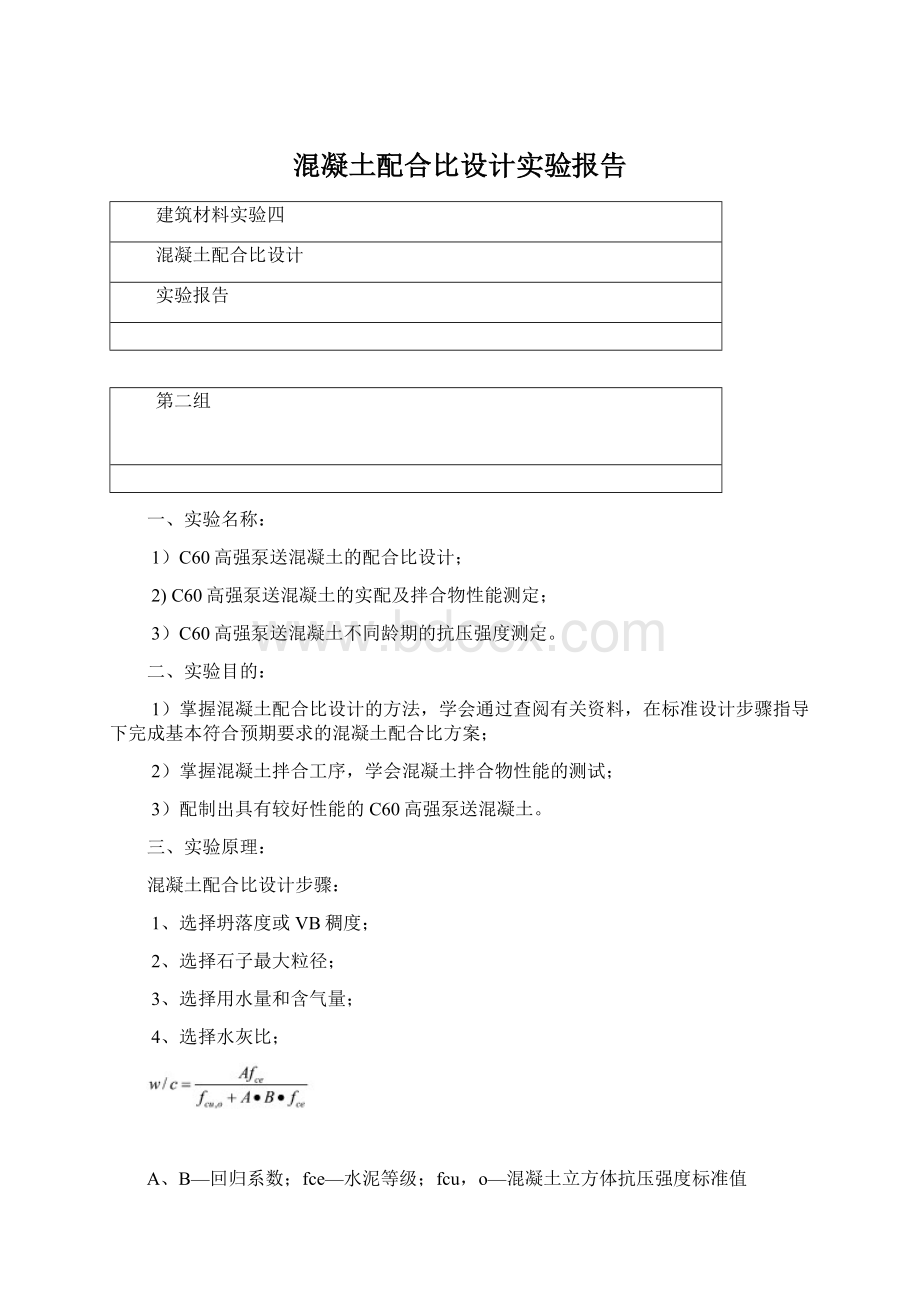 混凝土配合比设计实验报告.docx_第1页