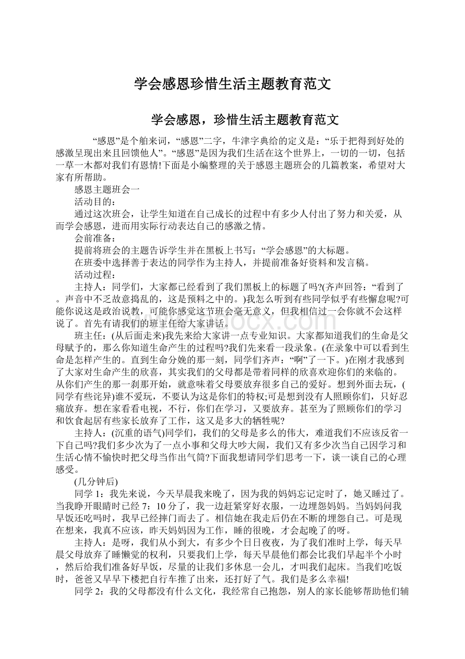 学会感恩珍惜生活主题教育范文文档格式.docx_第1页