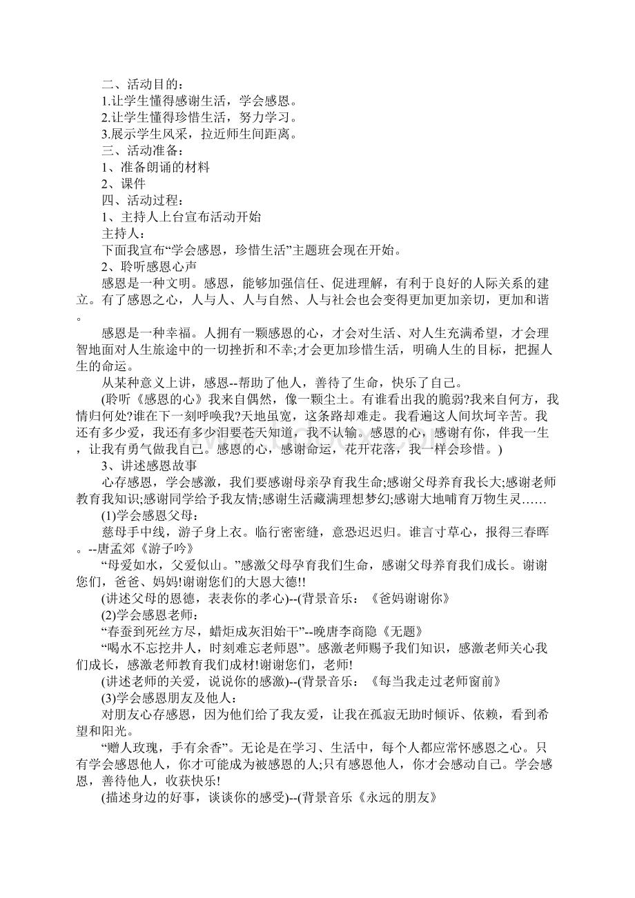 学会感恩珍惜生活主题教育范文文档格式.docx_第3页