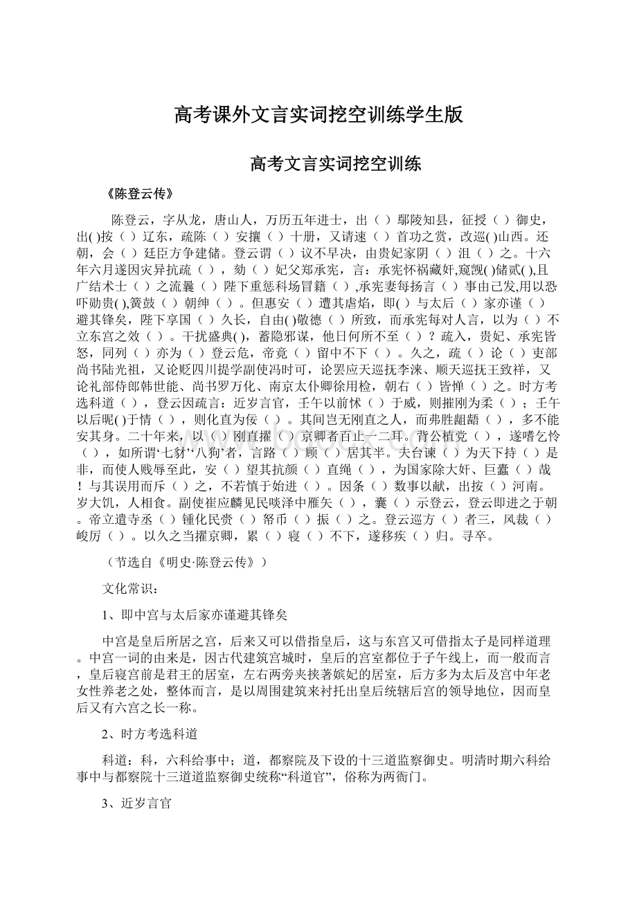 高考课外文言实词挖空训练学生版文档格式.docx_第1页