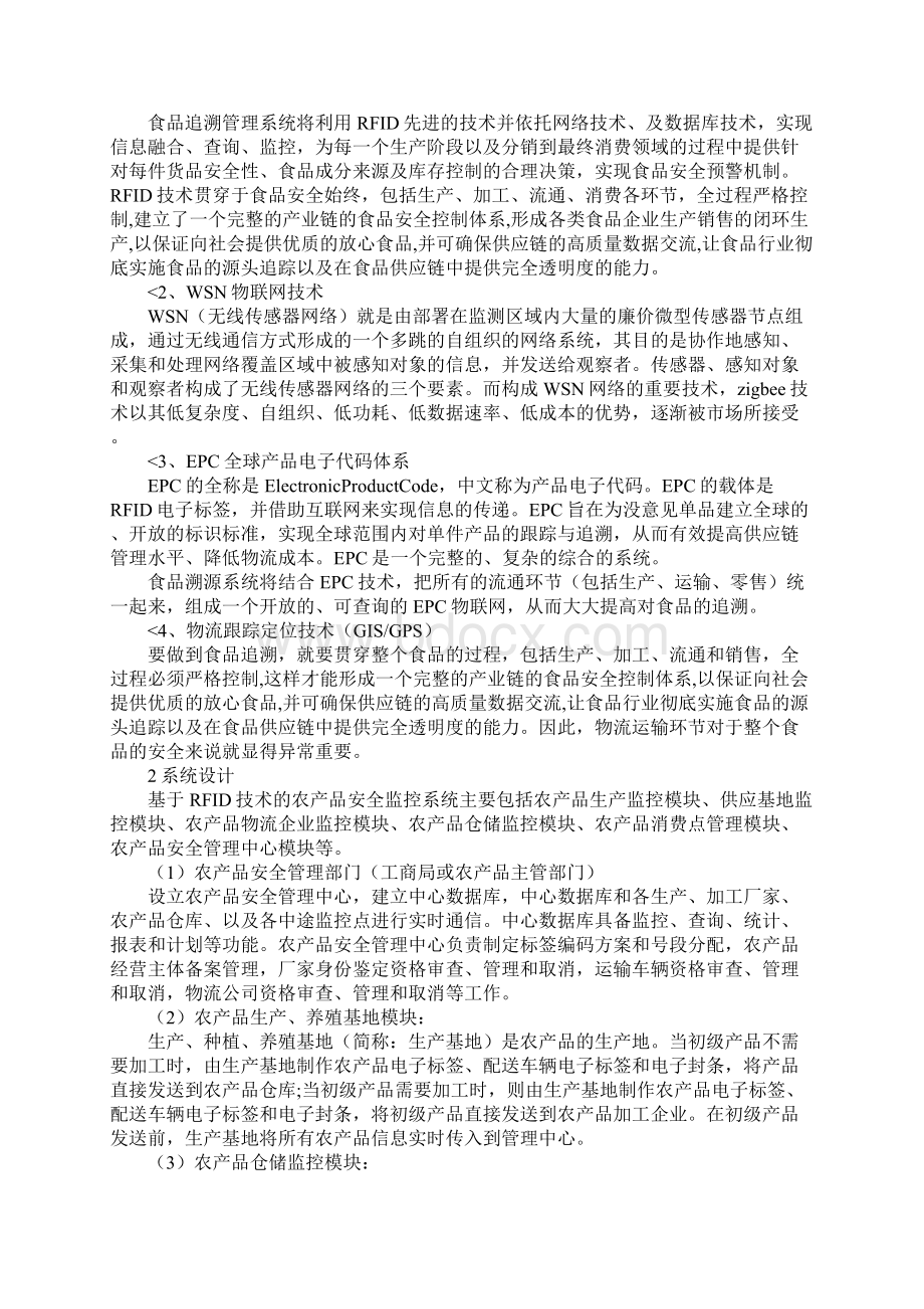 食品安全溯源系统之农产品流通环节监控方案Word文档格式.docx_第2页