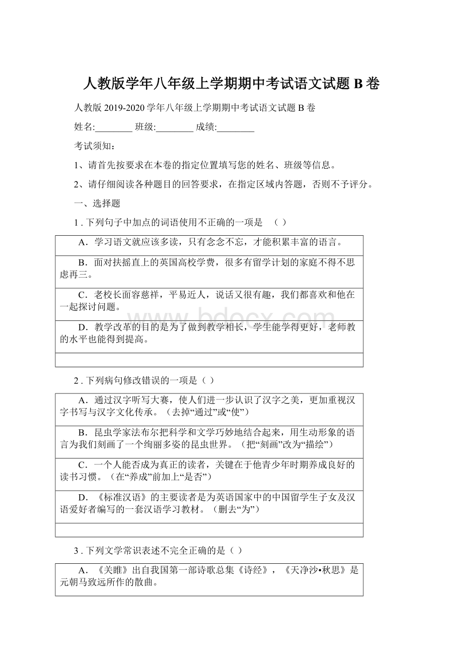 人教版学年八年级上学期期中考试语文试题B卷Word文档格式.docx_第1页