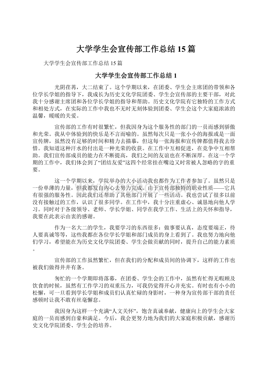 大学学生会宣传部工作总结15篇Word文档格式.docx