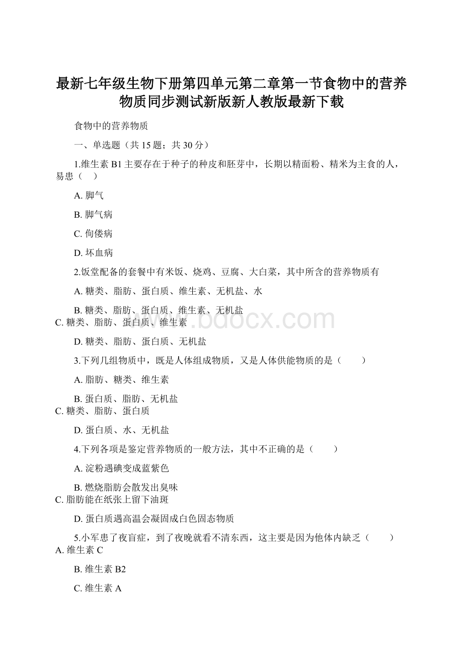 最新七年级生物下册第四单元第二章第一节食物中的营养物质同步测试新版新人教版最新下载.docx_第1页