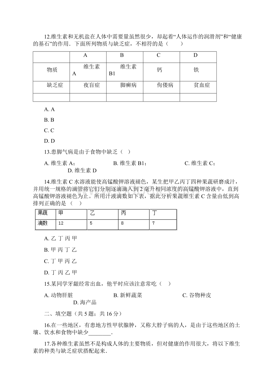 最新七年级生物下册第四单元第二章第一节食物中的营养物质同步测试新版新人教版最新下载.docx_第3页