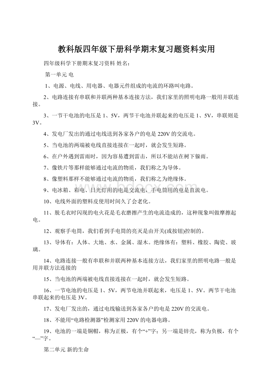 教科版四年级下册科学期末复习题资料实用.docx