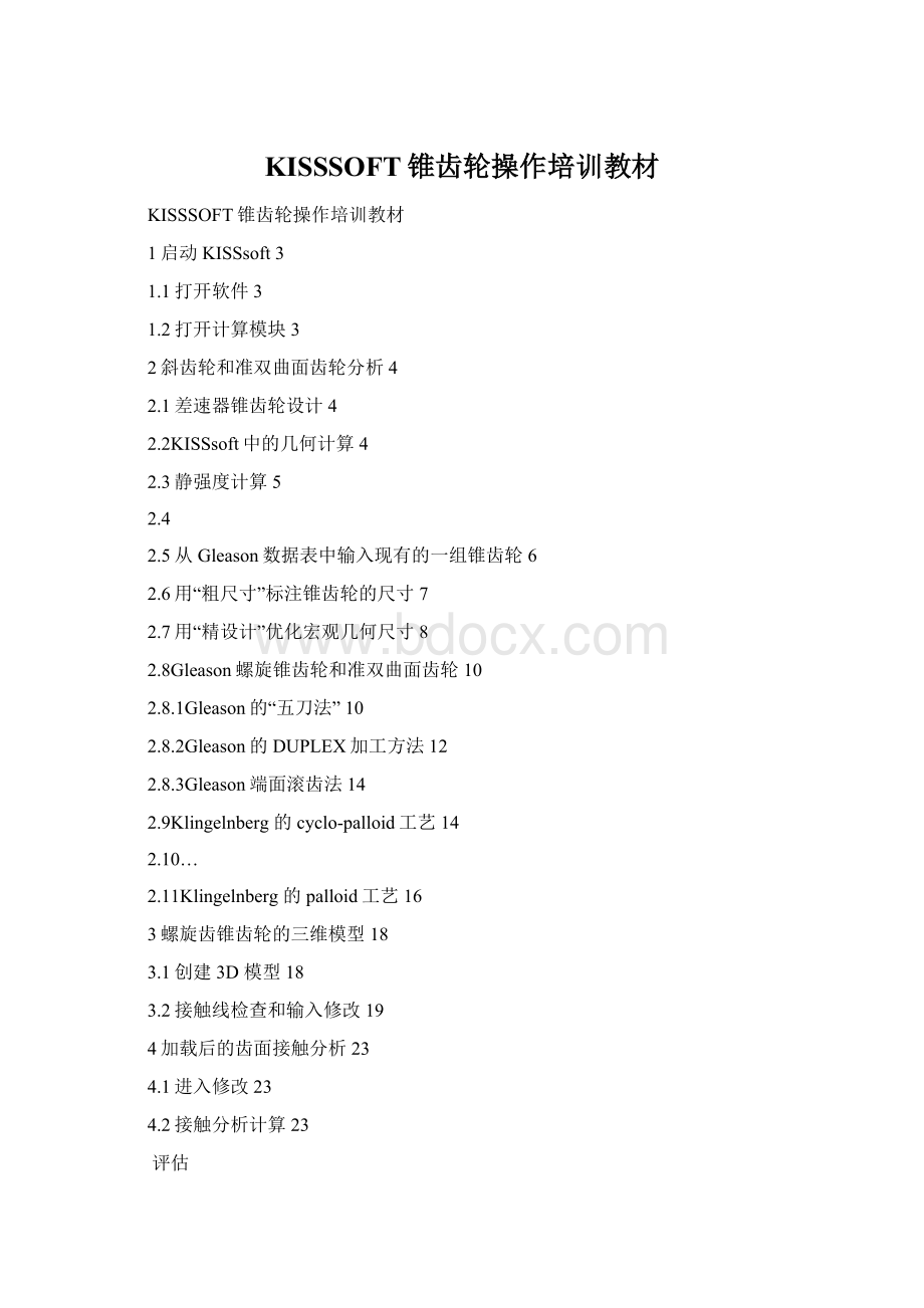 KISSSOFT锥齿轮操作培训教材Word文档格式.docx