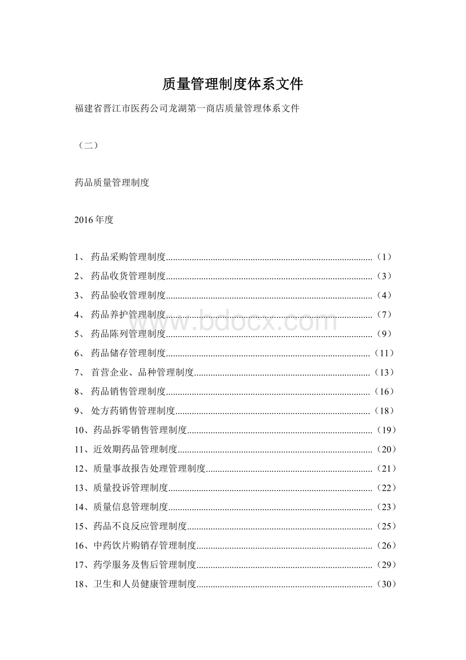 质量管理制度体系文件Word下载.docx_第1页