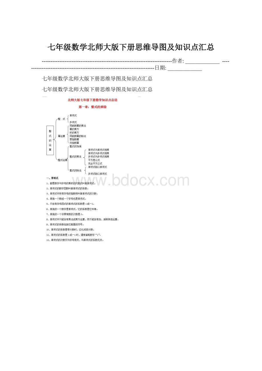 七年级数学北师大版下册思维导图及知识点汇总Word文档下载推荐.docx