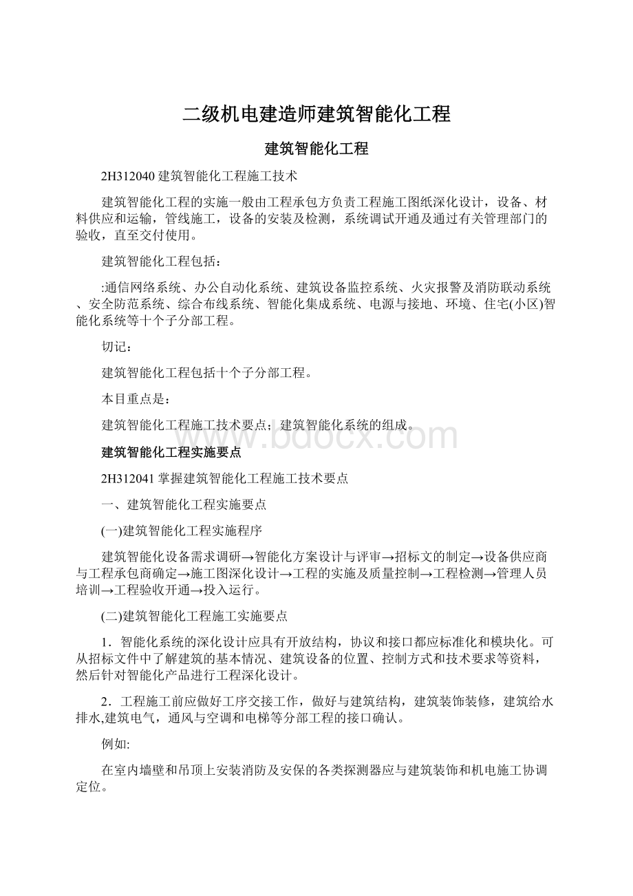 二级机电建造师建筑智能化工程Word文件下载.docx