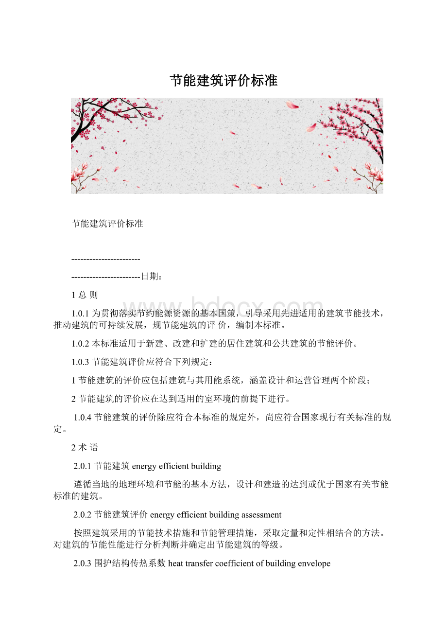 节能建筑评价标准.docx