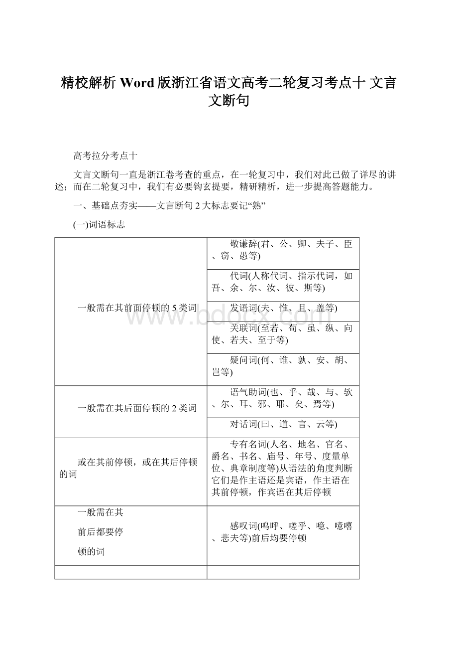 精校解析Word版浙江省语文高考二轮复习考点十 文言文断句.docx