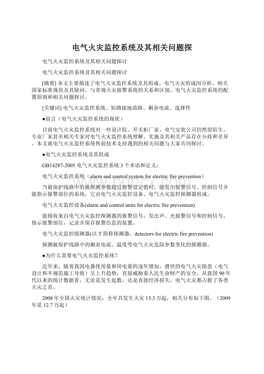 电气火灾监控系统及其相关问题探文档格式.docx