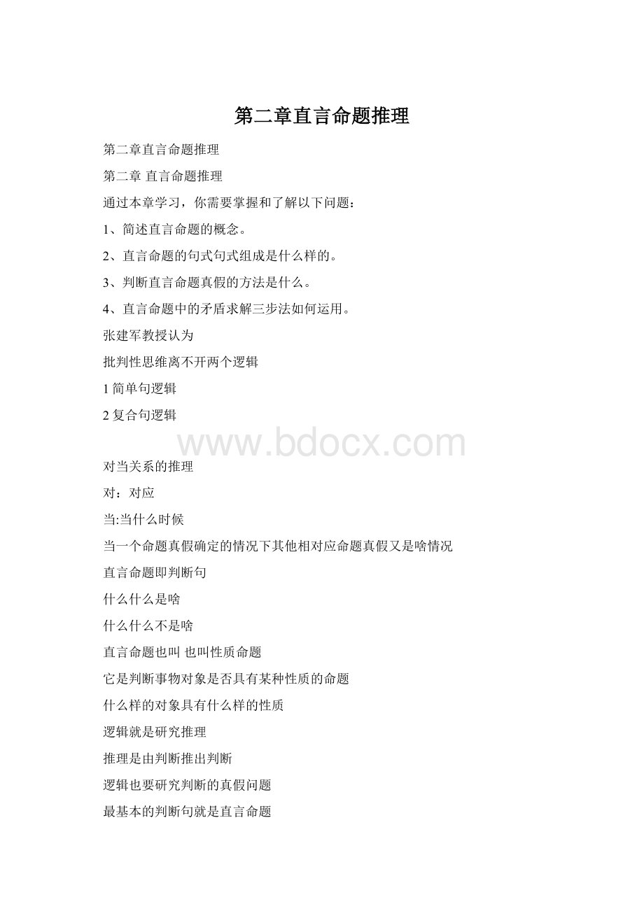 第二章直言命题推理.docx_第1页