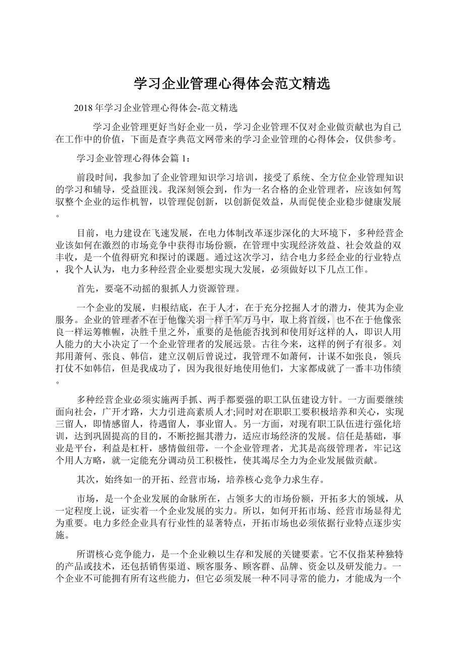 学习企业管理心得体会范文精选.docx