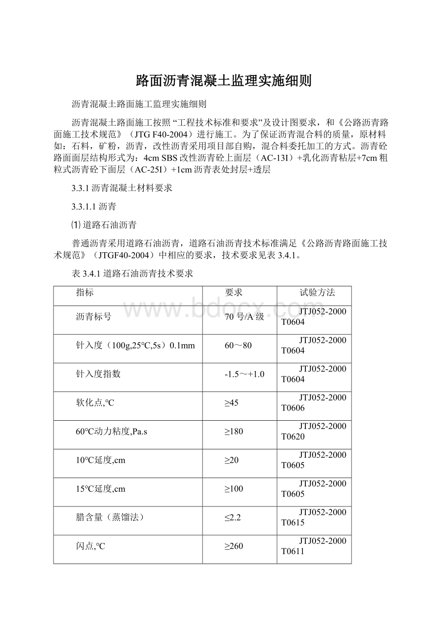 路面沥青混凝土监理实施细则Word格式文档下载.docx_第1页