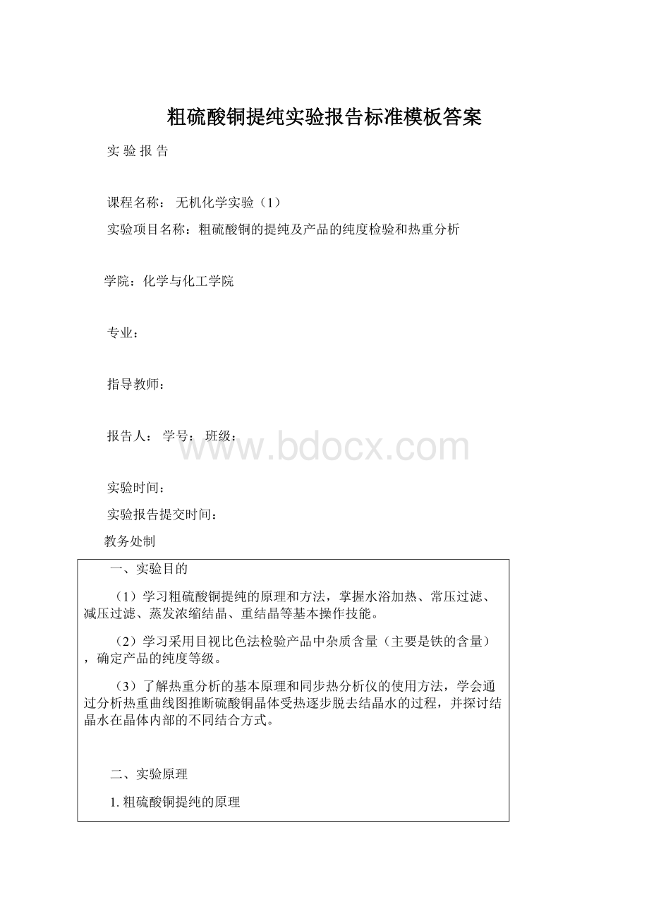 粗硫酸铜提纯实验报告标准模板答案.docx_第1页