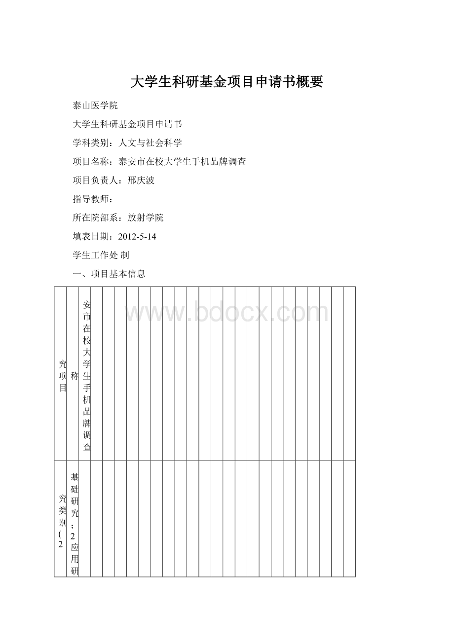 大学生科研基金项目申请书概要.docx_第1页