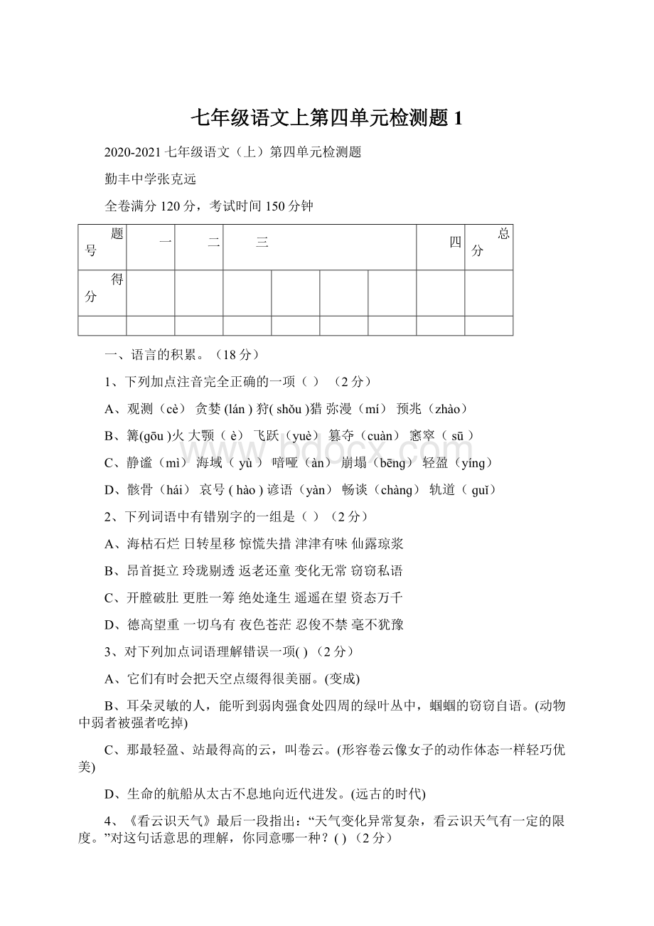 七年级语文上第四单元检测题1Word格式文档下载.docx_第1页