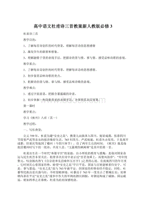 高中语文杜甫诗三首教案新人教版必修3.docx