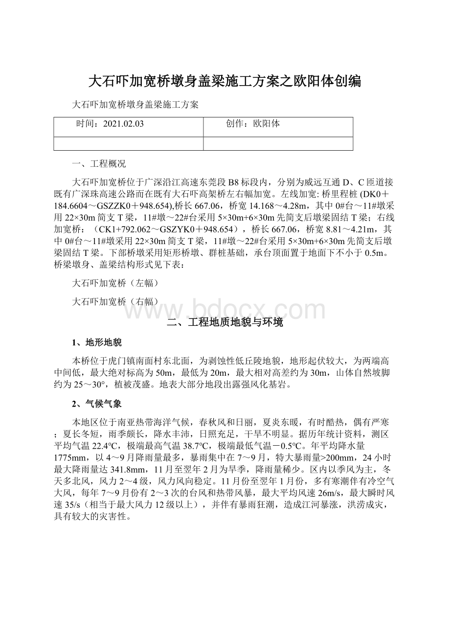 大石吓加宽桥墩身盖梁施工方案之欧阳体创编文档格式.docx_第1页