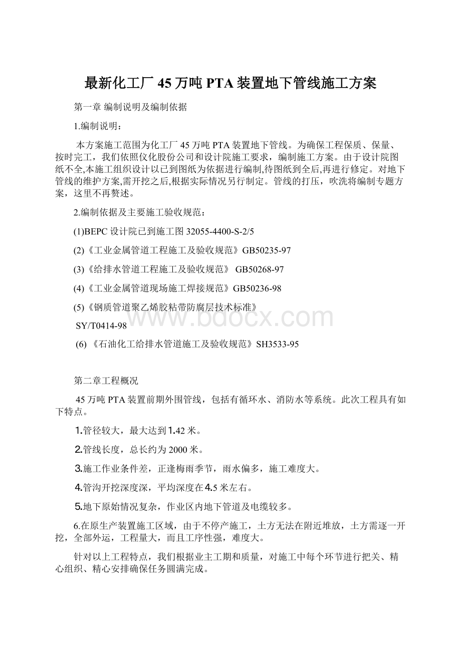 最新化工厂45万吨PTA装置地下管线施工方案Word格式文档下载.docx_第1页