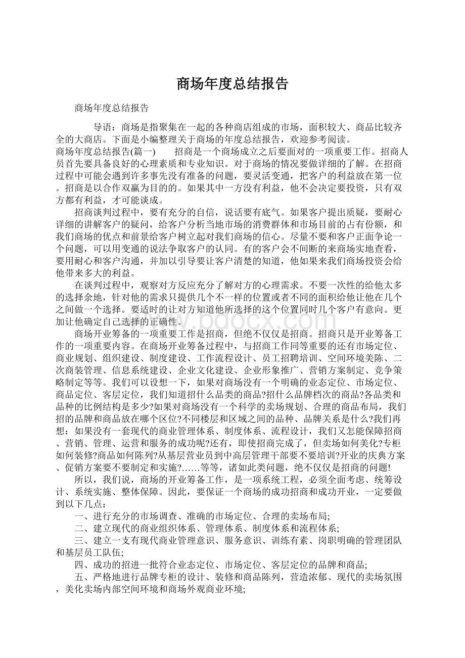 商场年度总结报告Word格式文档下载.docx