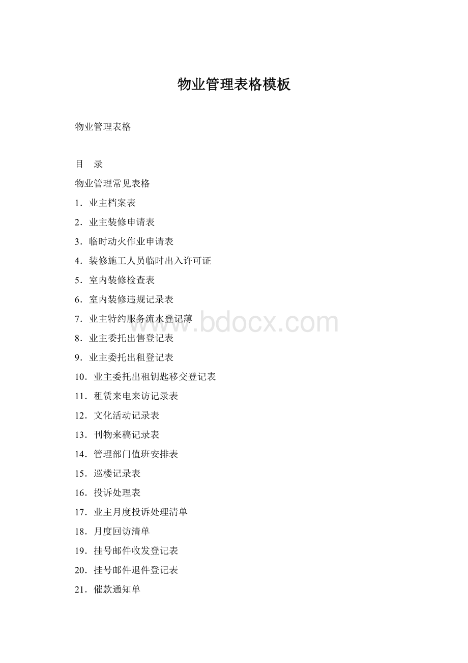 物业管理表格模板文档格式.docx