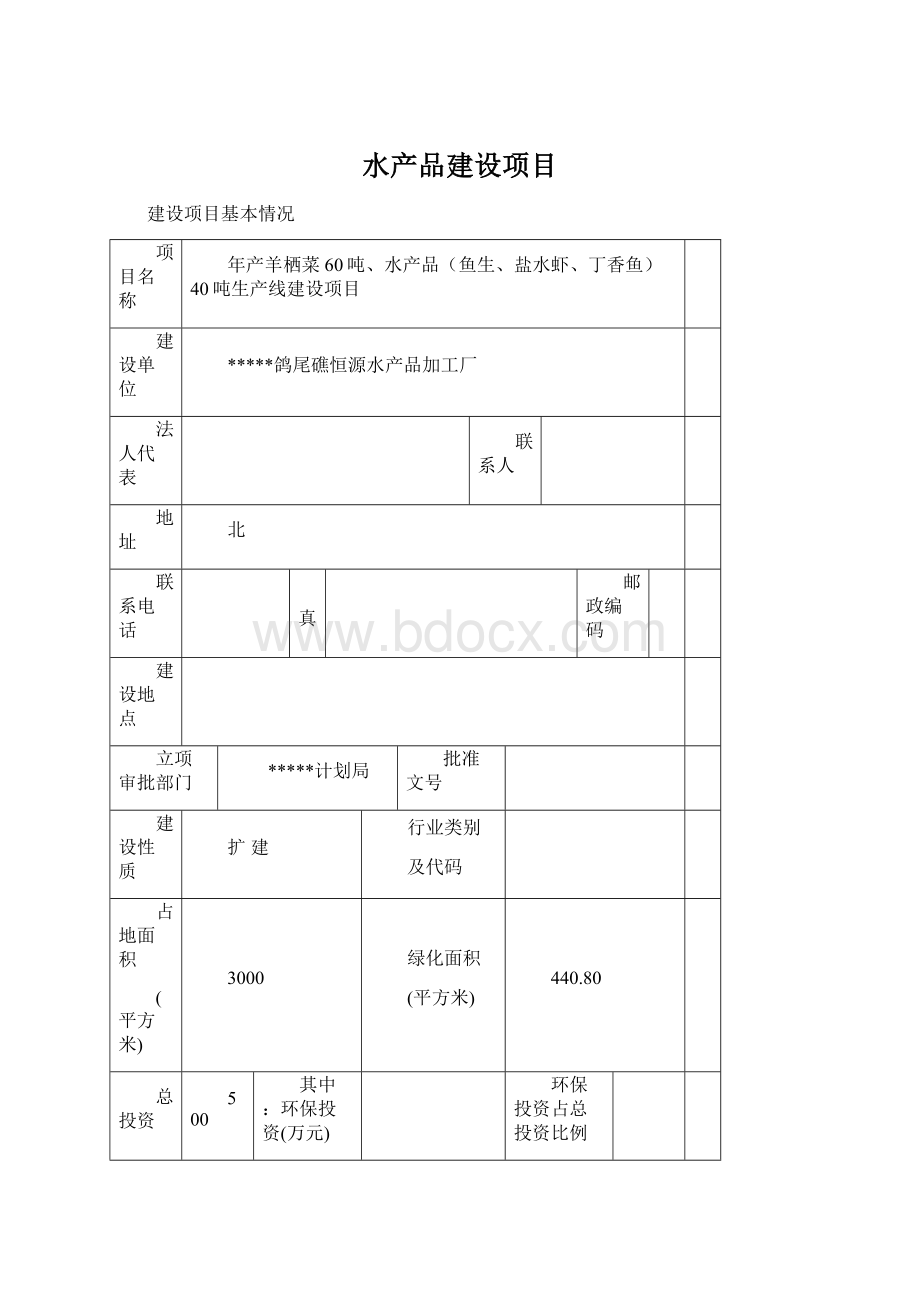 水产品建设项目.docx_第1页