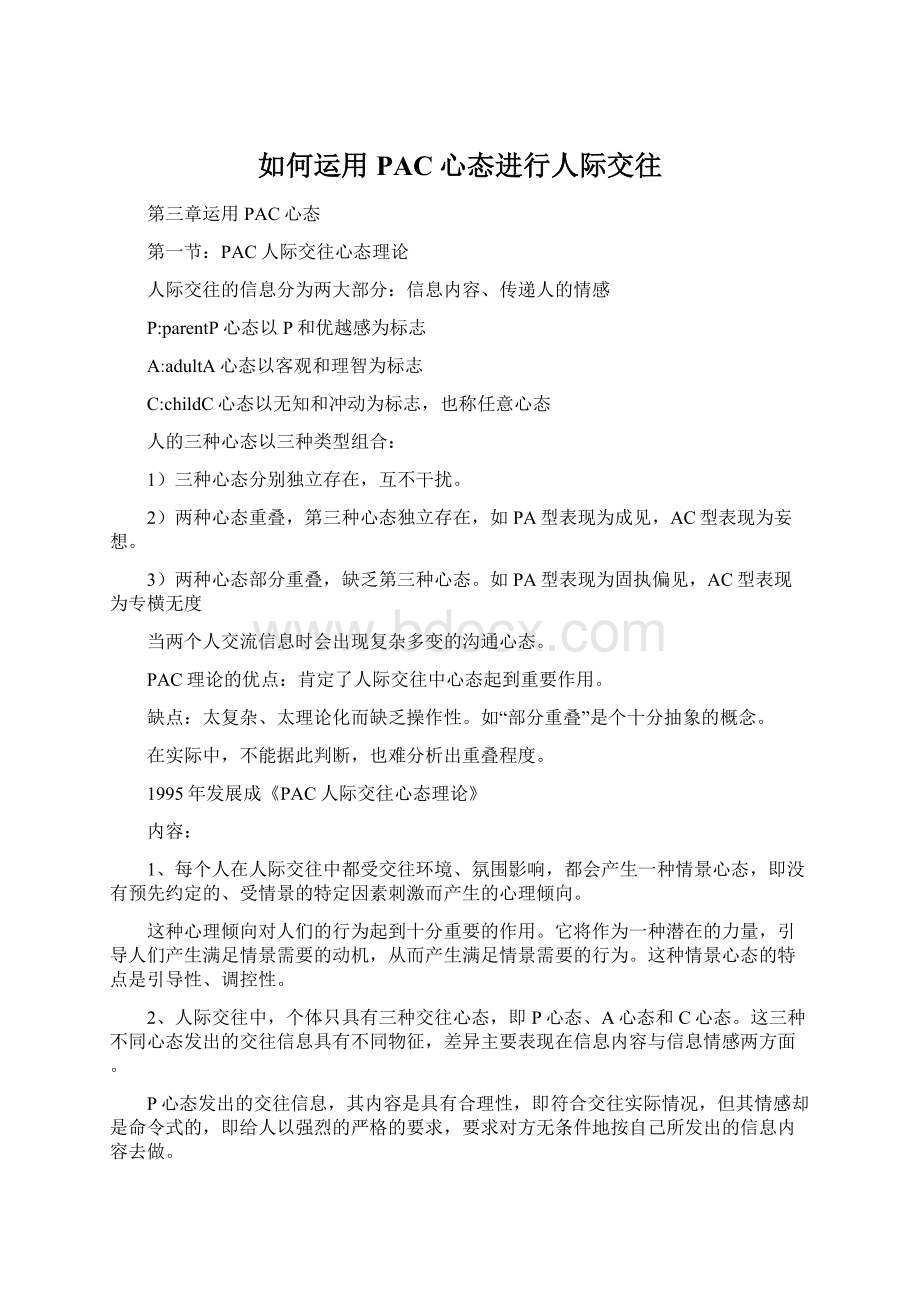 如何运用PAC心态进行人际交往Word文档下载推荐.docx