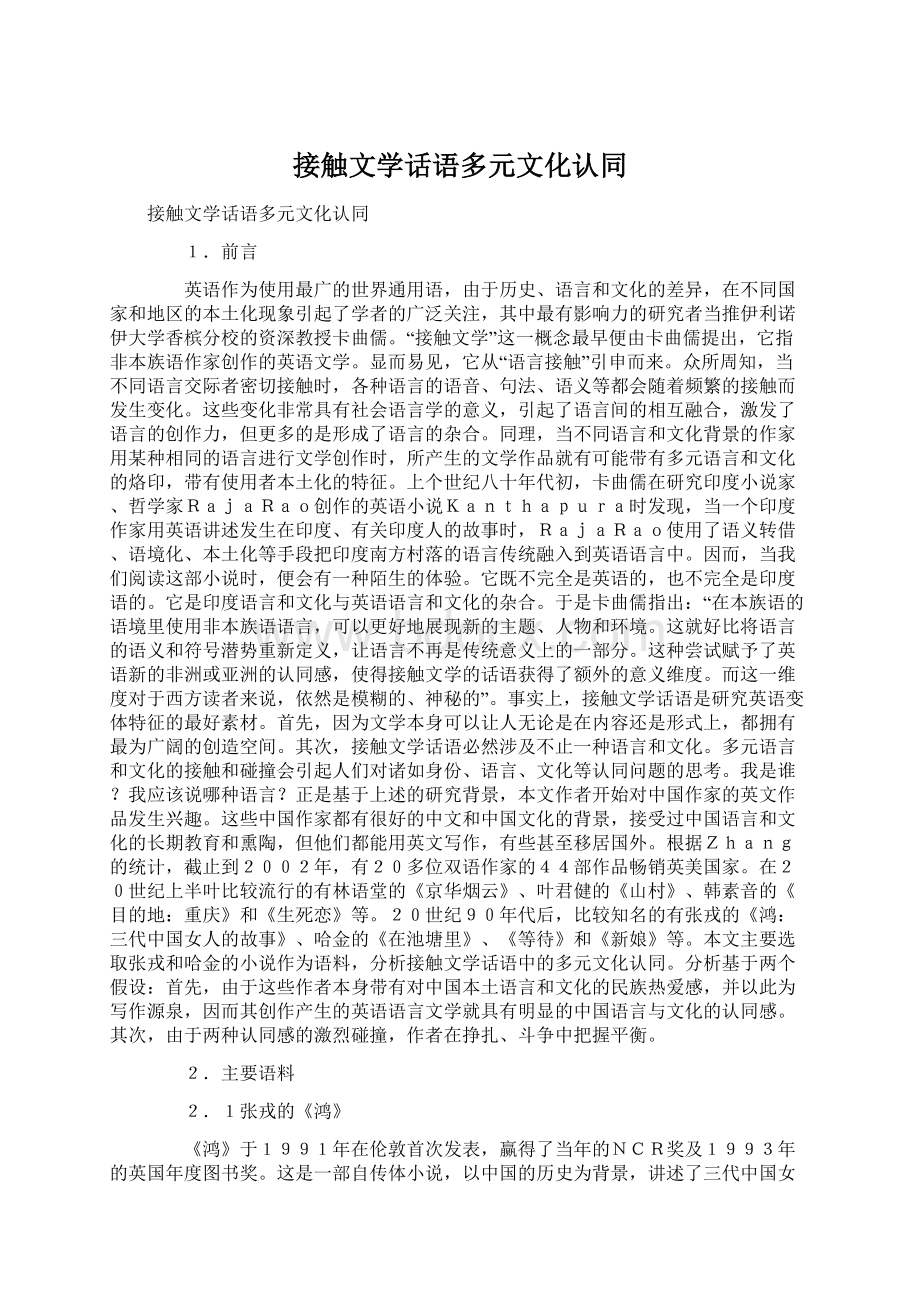 接触文学话语多元文化认同文档格式.docx_第1页