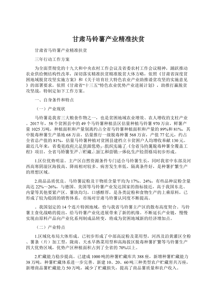 甘肃马铃薯产业精准扶贫.docx_第1页