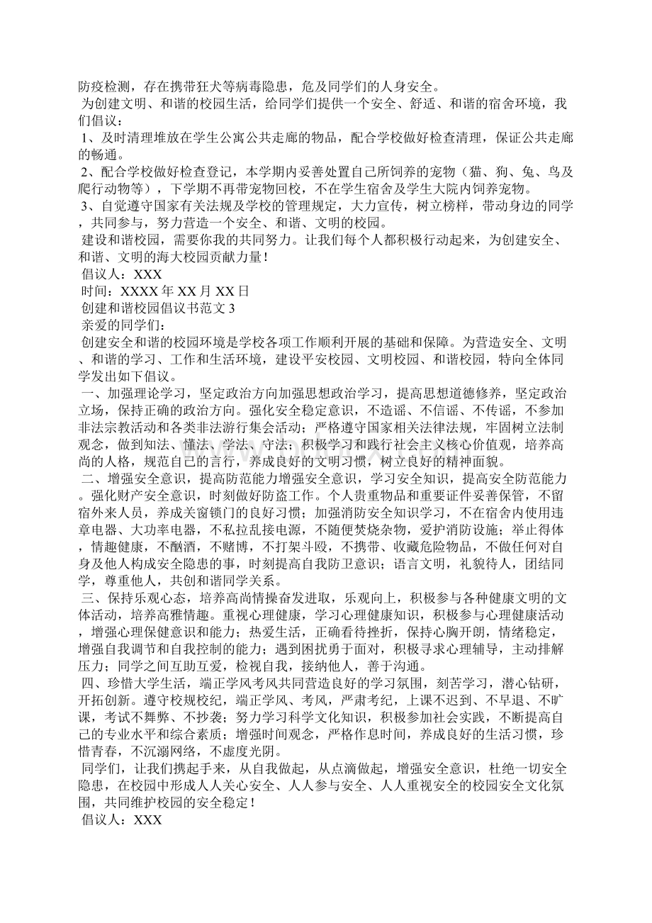 创建和谐校园倡议书范文.docx_第2页