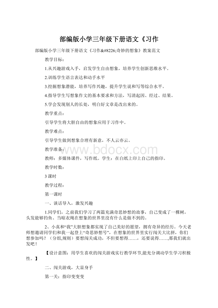 部编版小学三年级下册语文《习作.docx_第1页