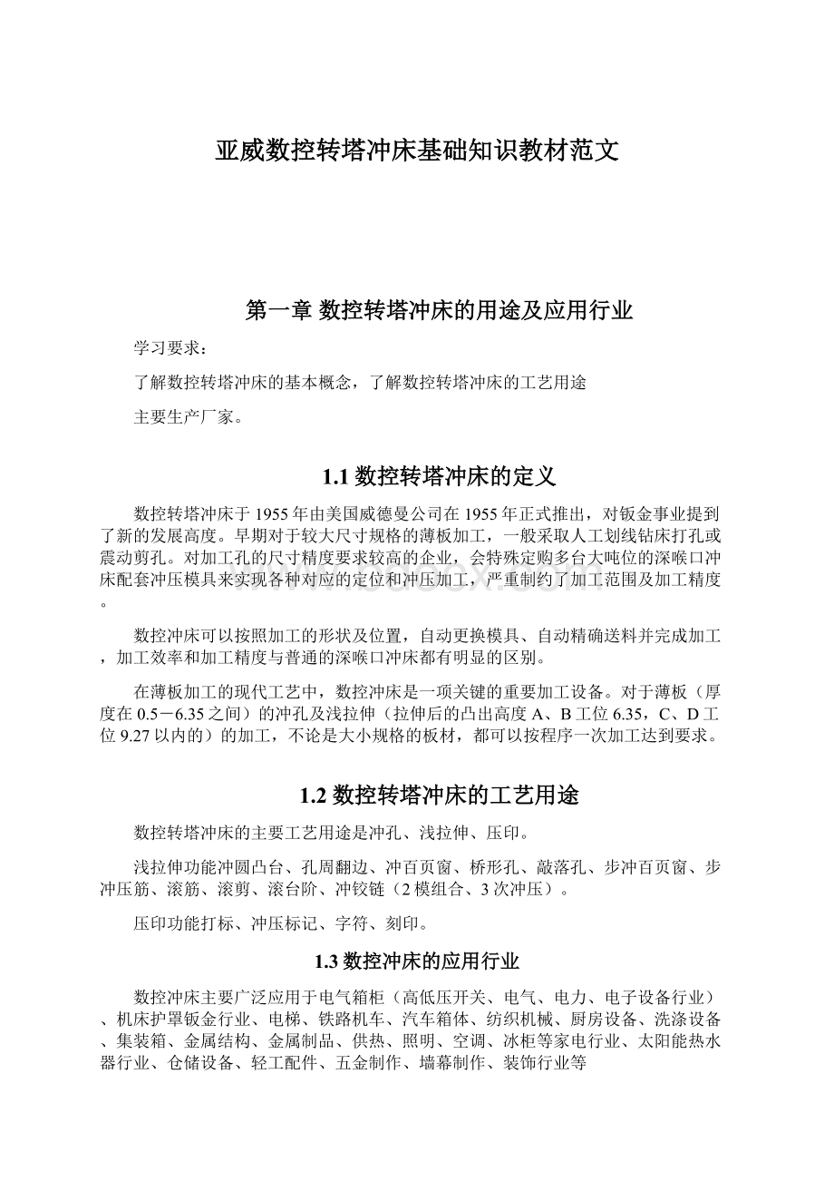 亚威数控转塔冲床基础知识教材范文Word文件下载.docx