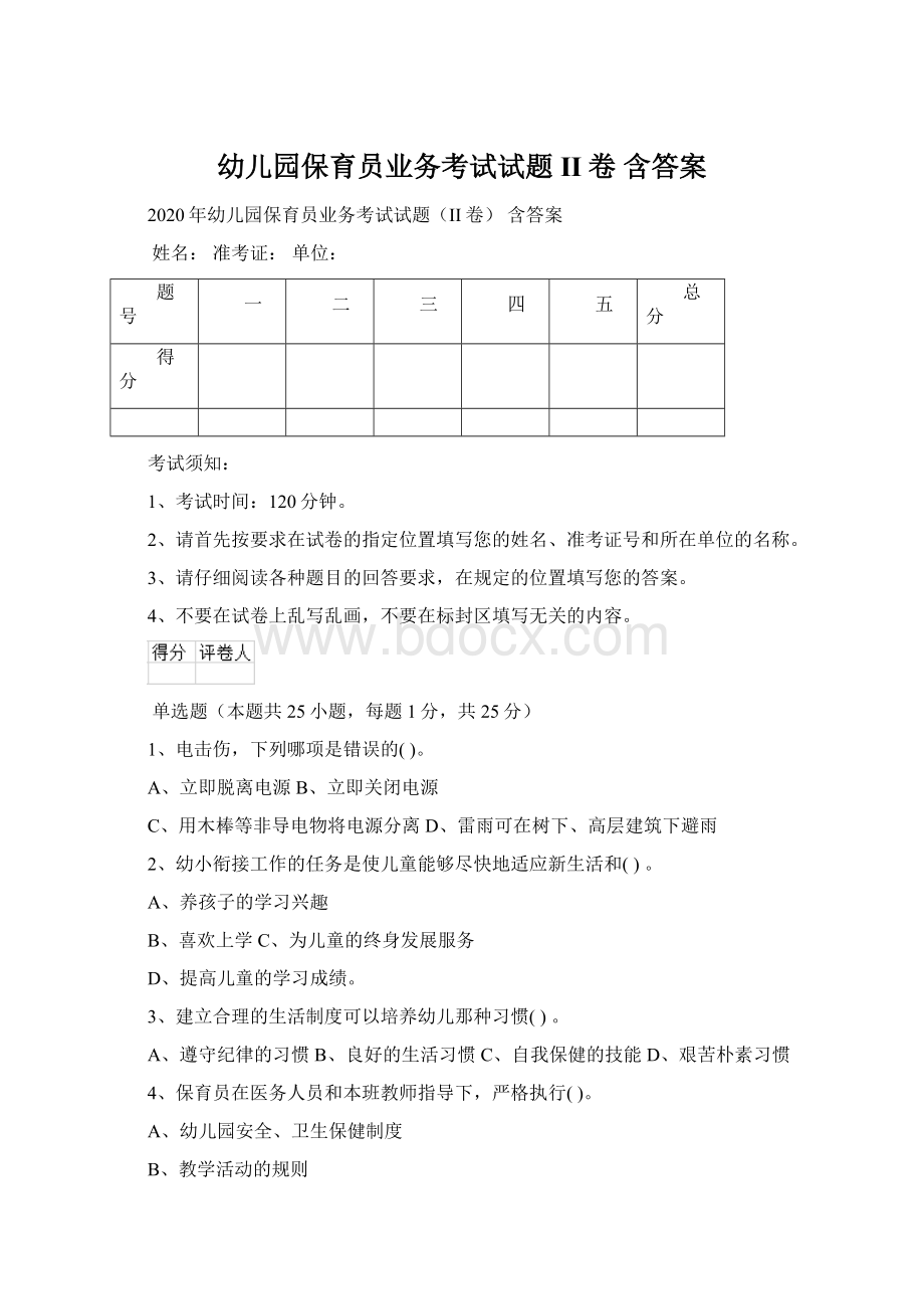 幼儿园保育员业务考试试题II卷 含答案文档格式.docx