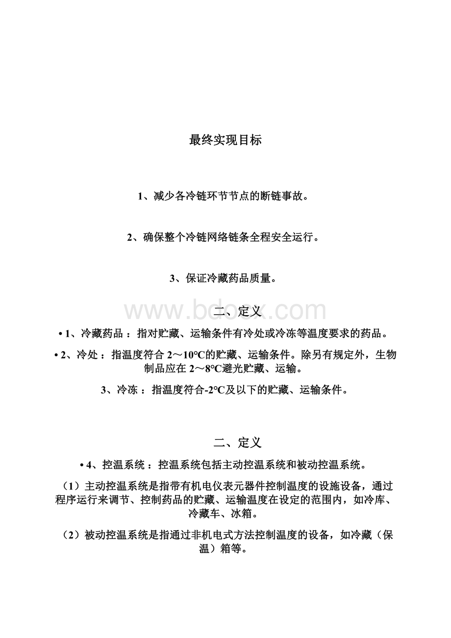 药品冷链的管理Word文档格式.docx_第3页