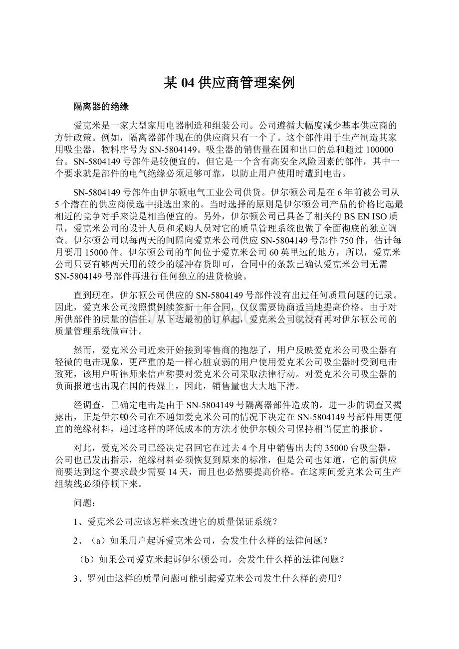 某04供应商管理案例.docx