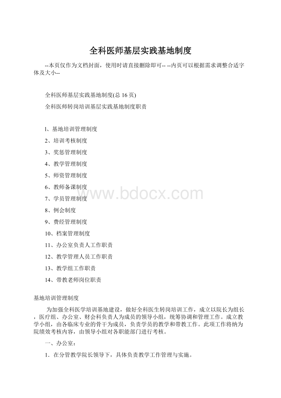 全科医师基层实践基地制度Word下载.docx_第1页